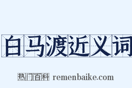 白马渡近义词是什么意思的图片